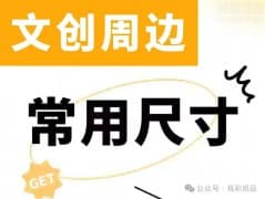 文创周边产品有哪些？常用的尺寸有多大