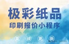 升级公告丨极彩包装/印刷报价小程序2025版重磅更