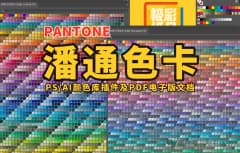 2025新款潘通色卡PS/AI颜色库插件及PDF电子版文档