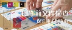 文件检查到位，印刷才够完美 — 设计师实用指南