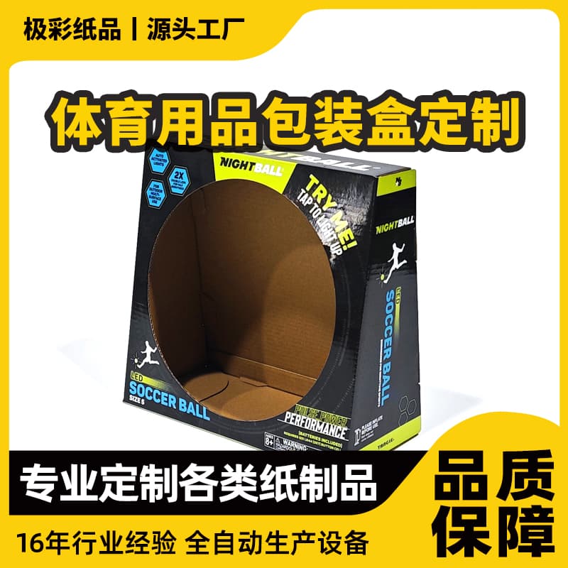 健身球包装盒篮球足球展示盒生产体育用