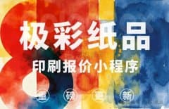 升级公告丨极彩印刷报价小程序 V8.0（包装算价・